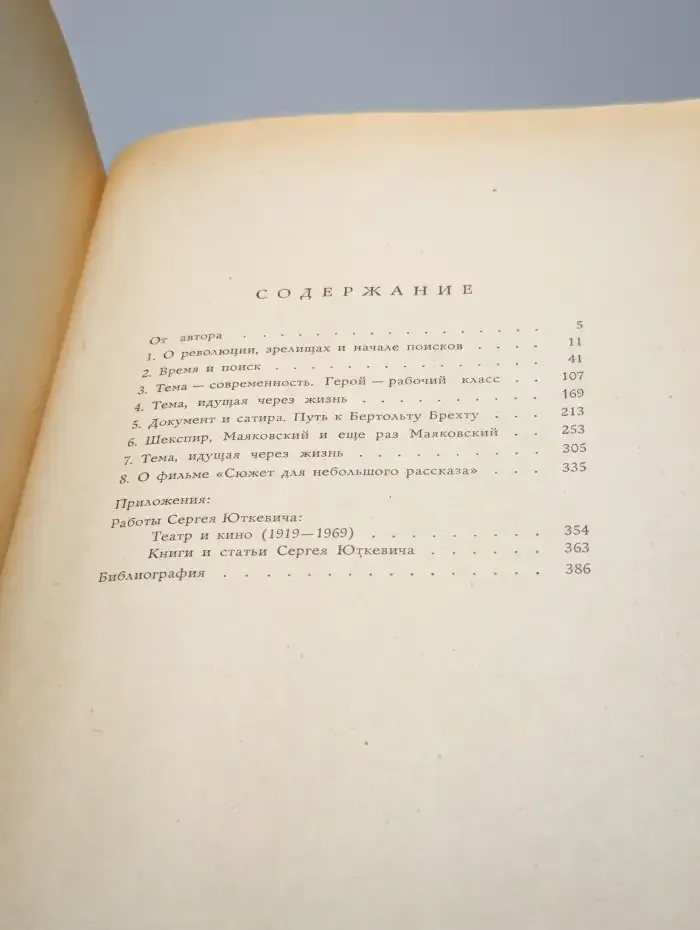 С Маяковским в театре и кино. Книга о Сергее Юткевиче