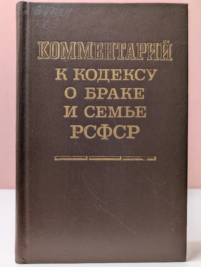 Комментарий к Кодексу о браке и семье РСФСР