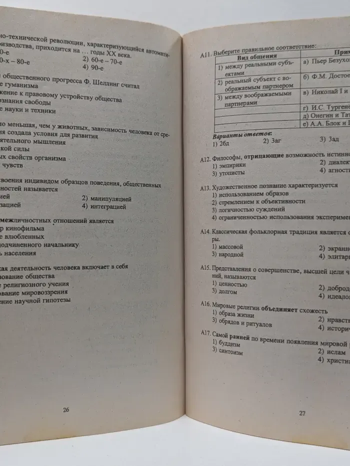 Обществознание. Пособие для подготовки к тестированию. Тесты. 11 класс