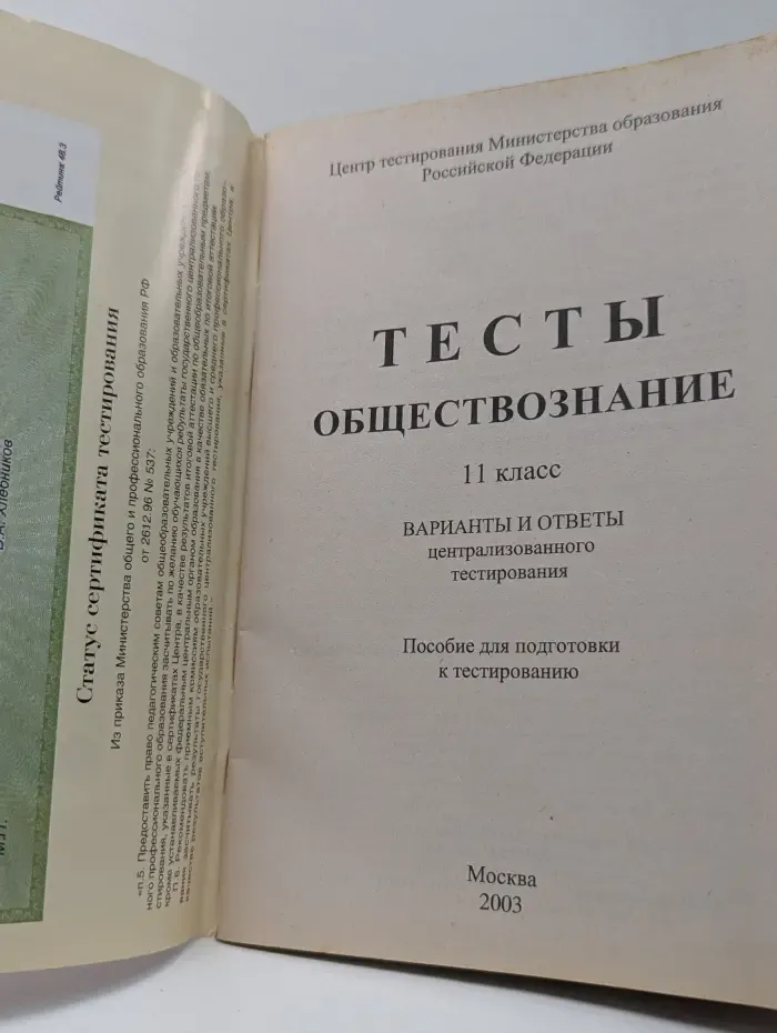 Обществознание. Пособие для подготовки к тестированию. Тесты. 11 класс