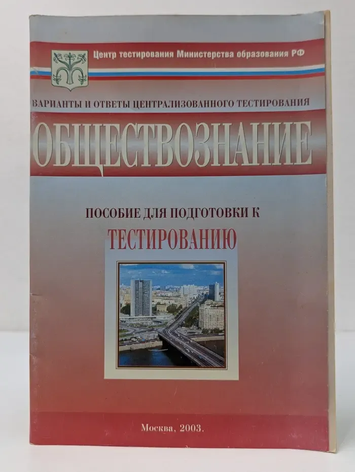 Обществознание. Пособие для подготовки к тестированию. Тесты. 11 класс