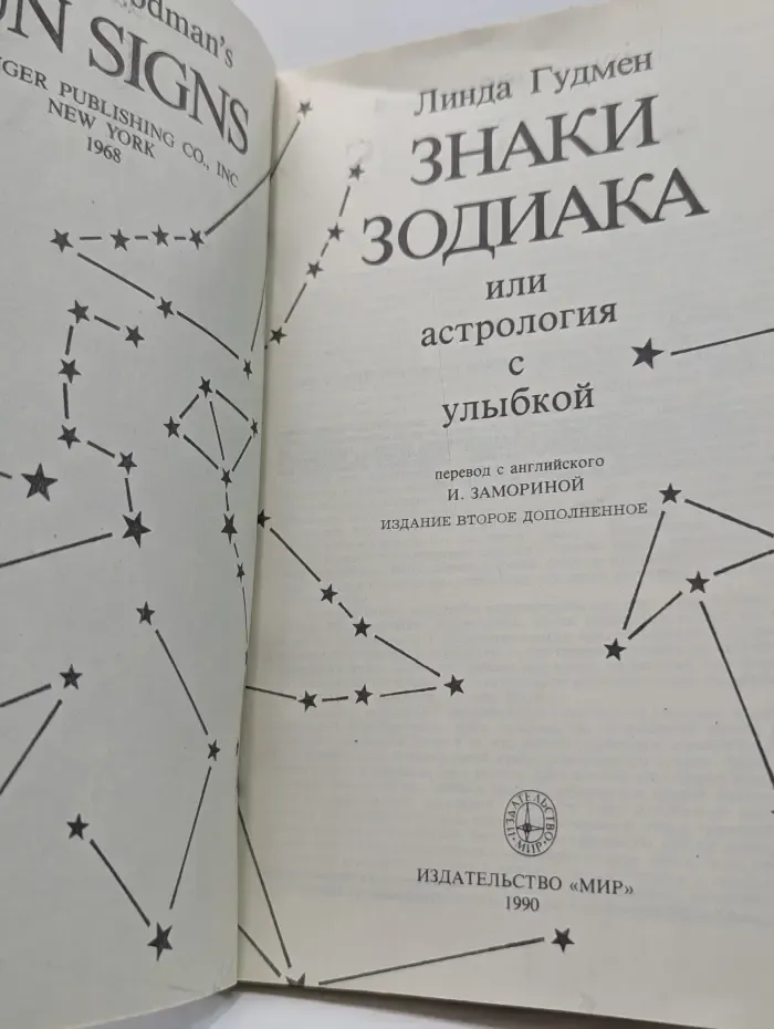 Знаки Зодиака или астрология с улыбкой