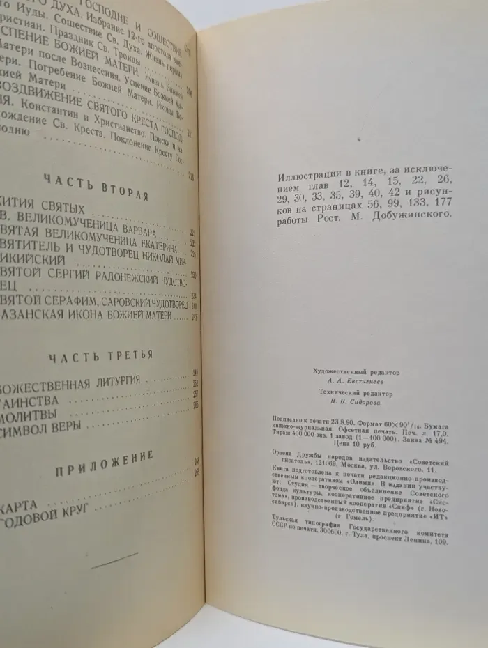 Закон Божий. Первая книга о православной вере