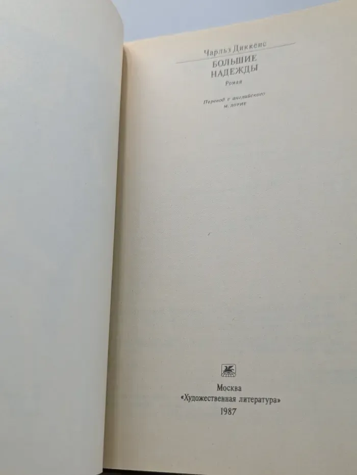 Классики и современники. Большие надежды