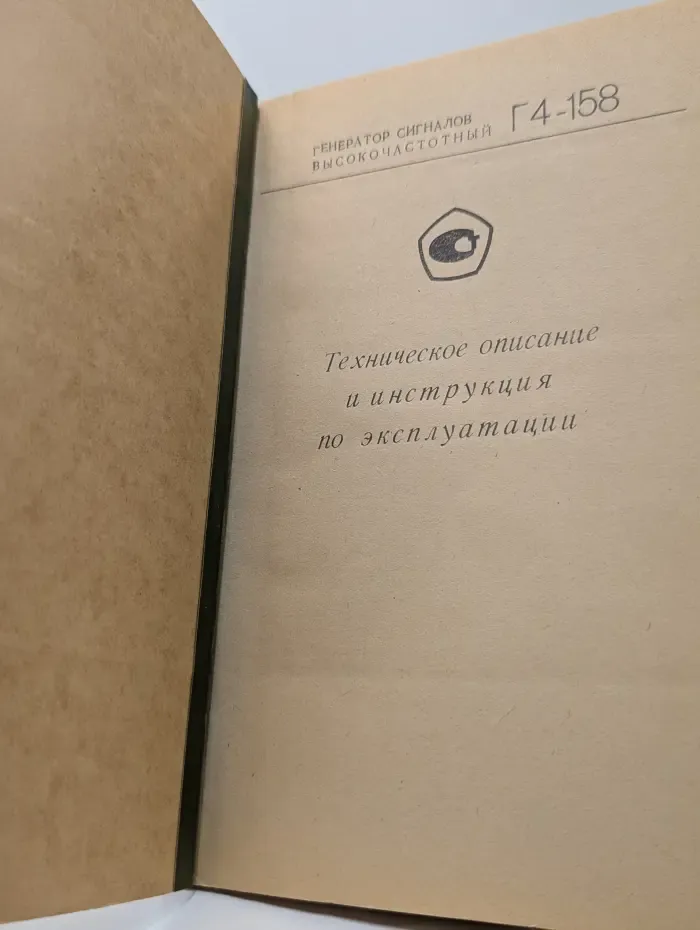 Генератор сигналов высокочастотный Г4-158. Техническое описание и инструкция по эксплуатации