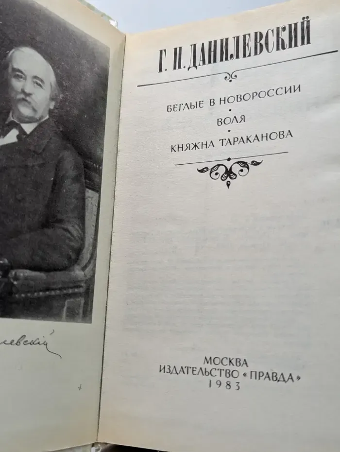 Беглые в Новороссии. Воля. Княжна Тараканова