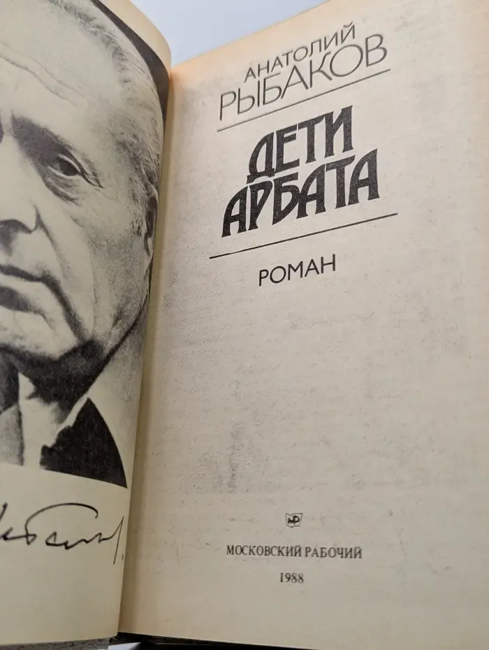Дети Арбата