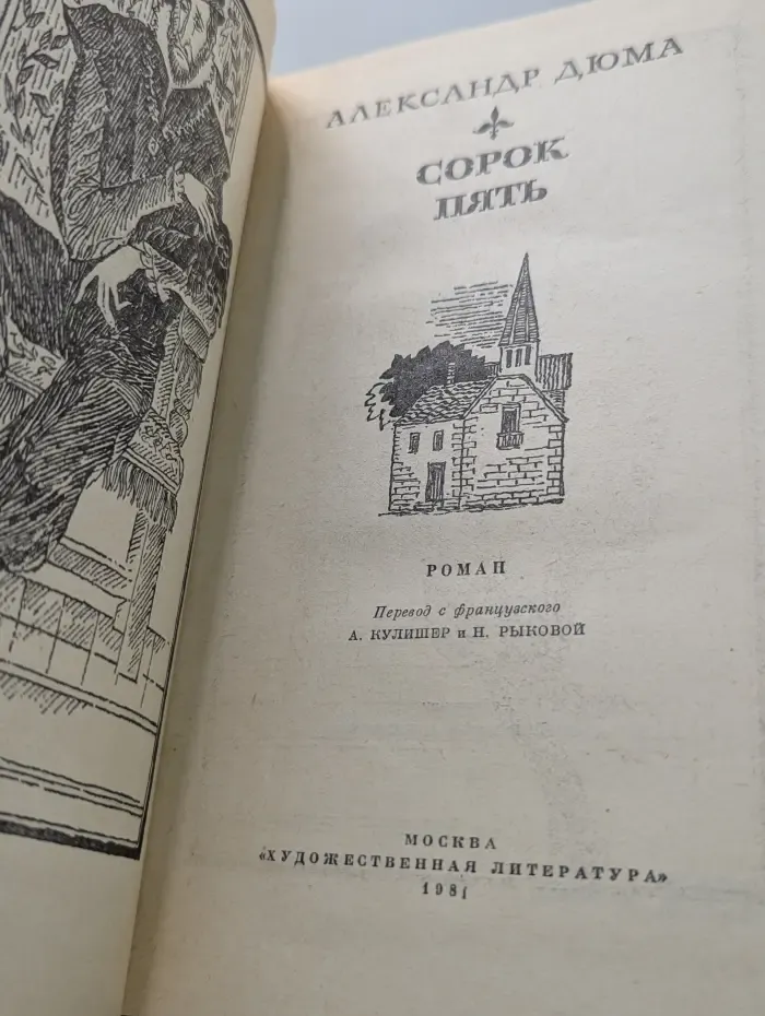 Сорок пять