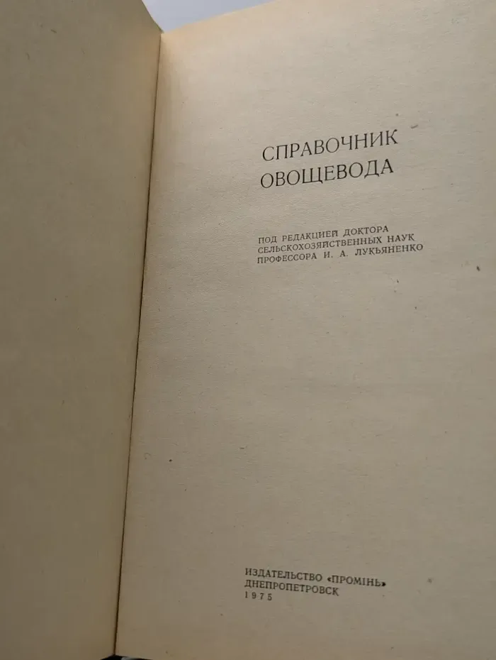 Справочник овощевода