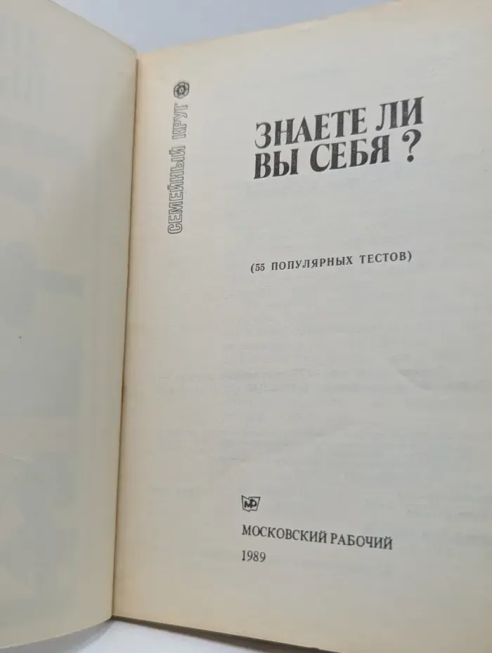 Семейный круг. Знаете ли вы себя. 55 популярных тестов