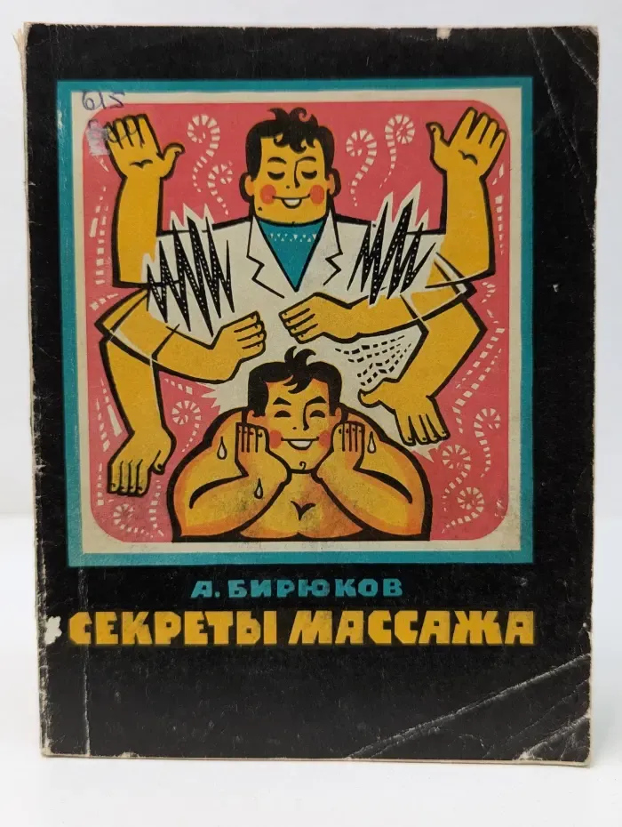 Секреты массажа