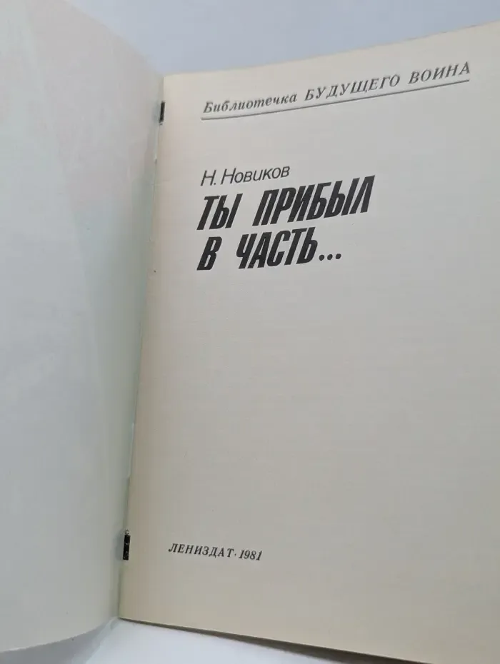 Библиотечка будущего воина. Ты прибыл в часть...