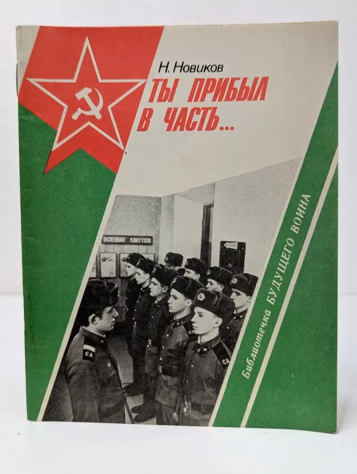 Библиотечка будущего воина. Ты прибыл в часть...