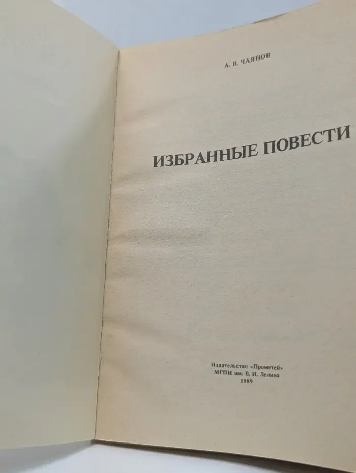 А. В. Чаянов. Избранные повести