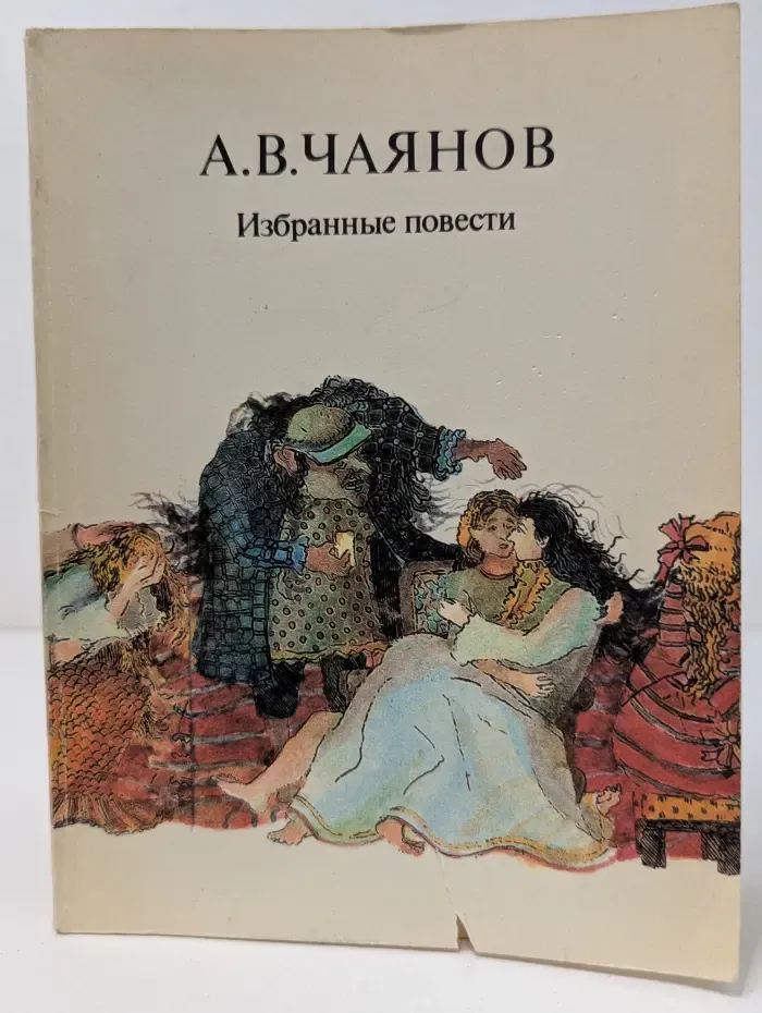 А. В. Чаянов. Избранные повести