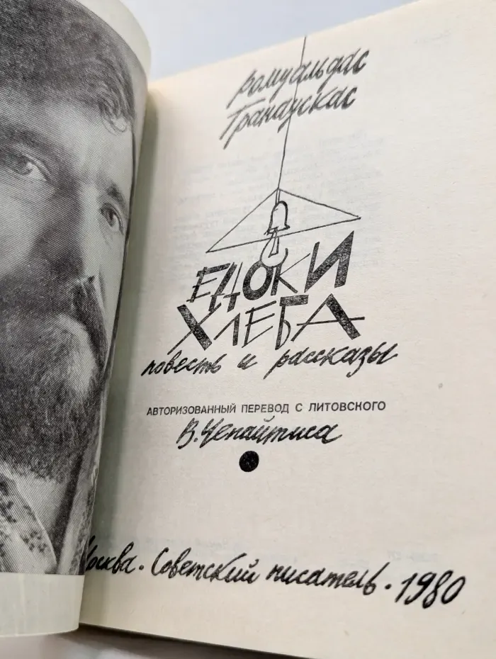 Едоки хлеба