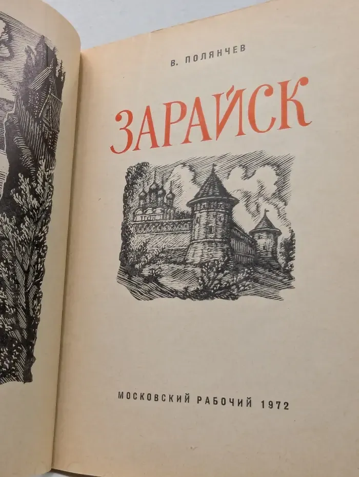 Зарайск
