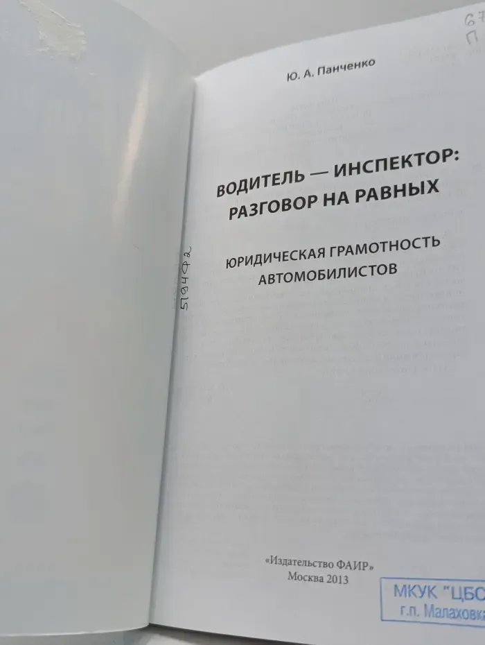 Водитель-инспектор. Разговор на равных. Юридическая грамотность автомобилистов