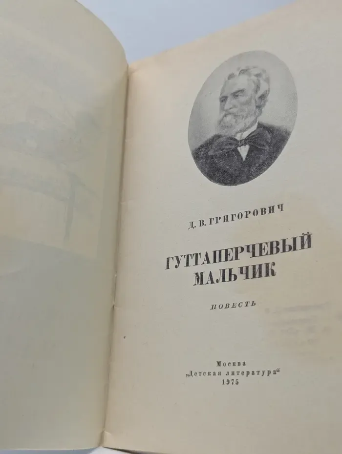 Книга за книгой. Гуттаперчевый мальчик