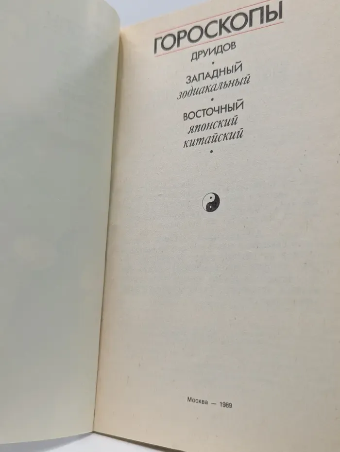 Гороскопы друидов. Западный, зодиакальный. Восточный