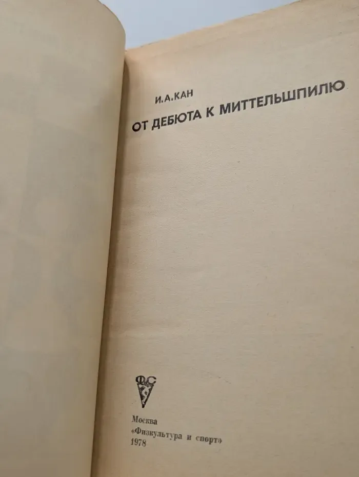 От дебюта к миттельшпилю