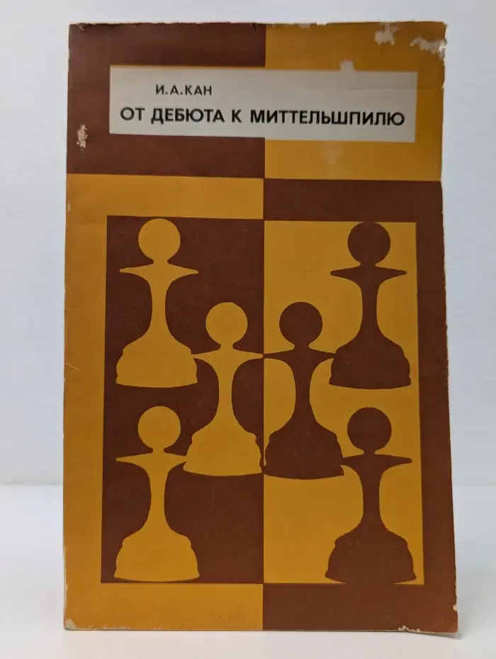 От дебюта к миттельшпилю