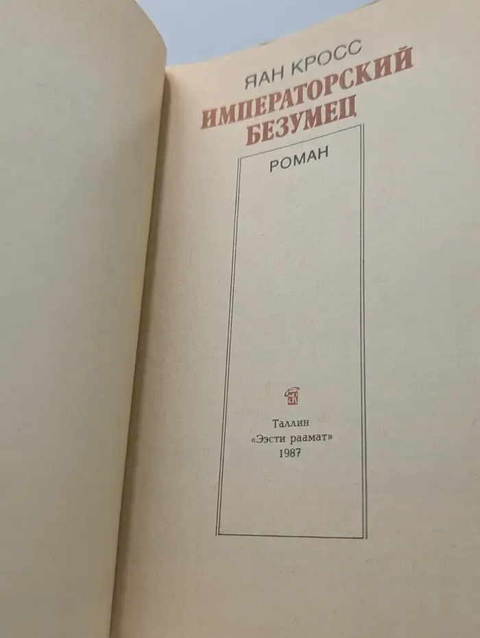 Императорский безумец