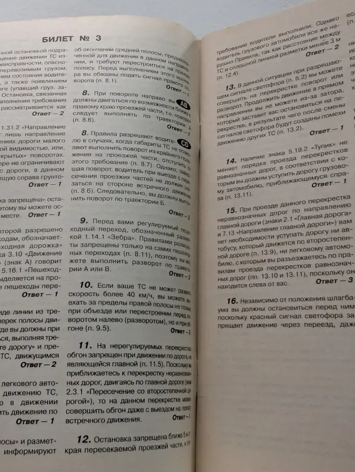 Комментарий к экзаменационным билетам для приема теоретических экзаменов на право управления транспортными средствами категорий A и B, C и D