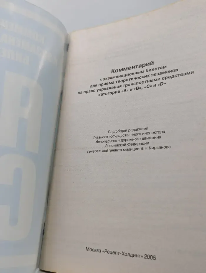 Комментарий к экзаменационным билетам для приема теоретических экзаменов на право управления транспортными средствами категорий A и B, C и D