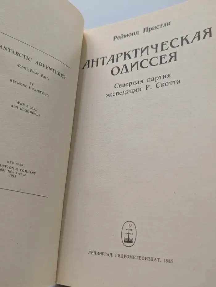 Антарктическая одиссея