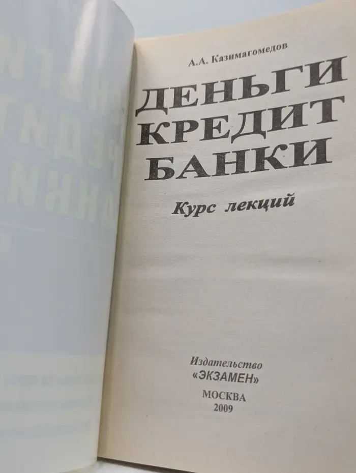 Деньги, кредит, банки. Курс лекций
