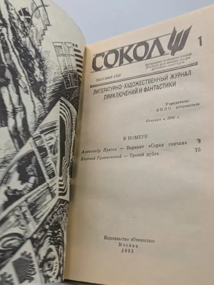 Сокол. Выпуск № 1/1993