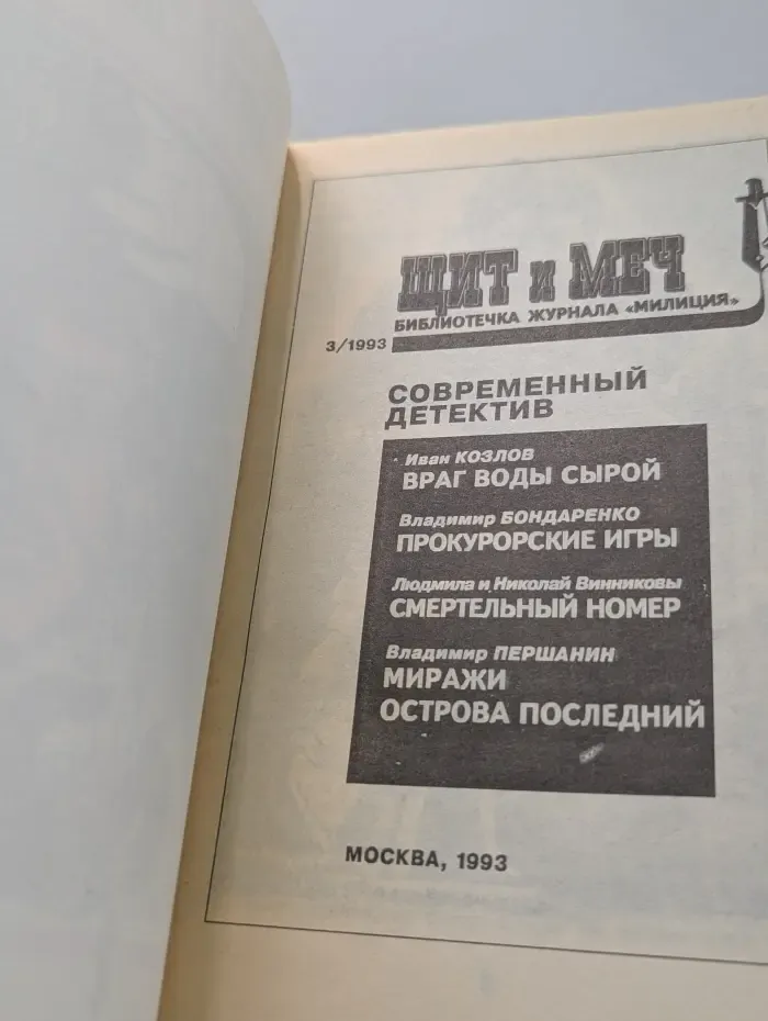 Библиотечка журнала Милиция. Щит и меч. Выпуск № 3/1993. Современный детектив