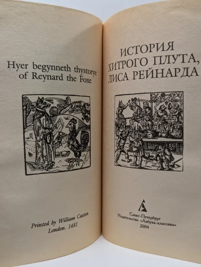 Азбука средневековья. История хитрого плута, лиса Рейнарда
