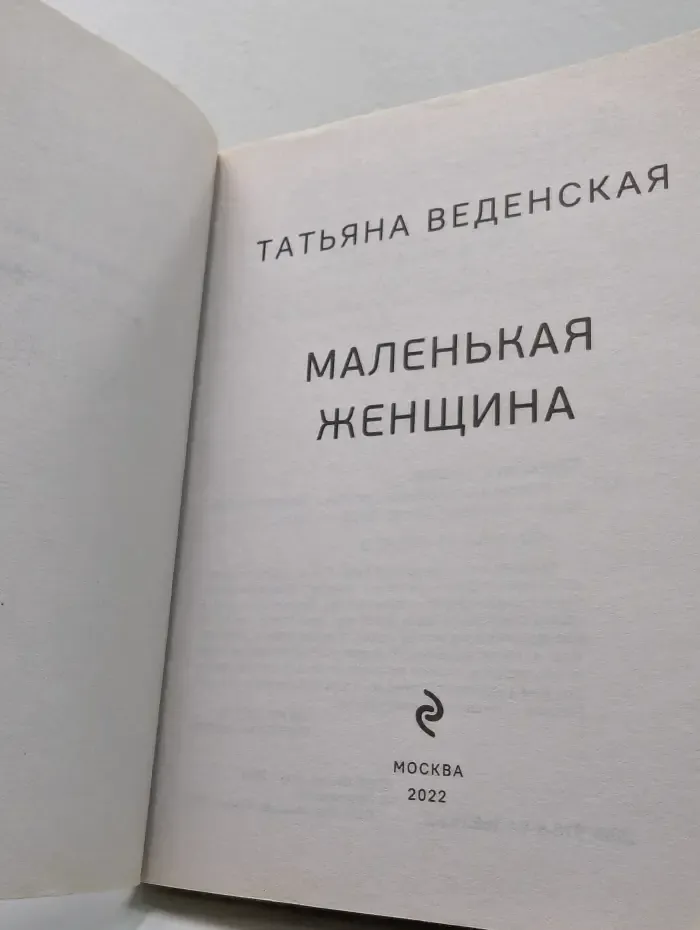 Маленькая женщина