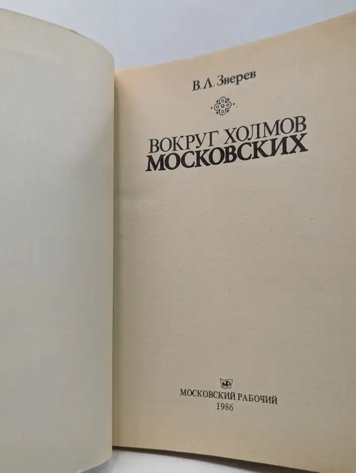 Вокруг холмов московских