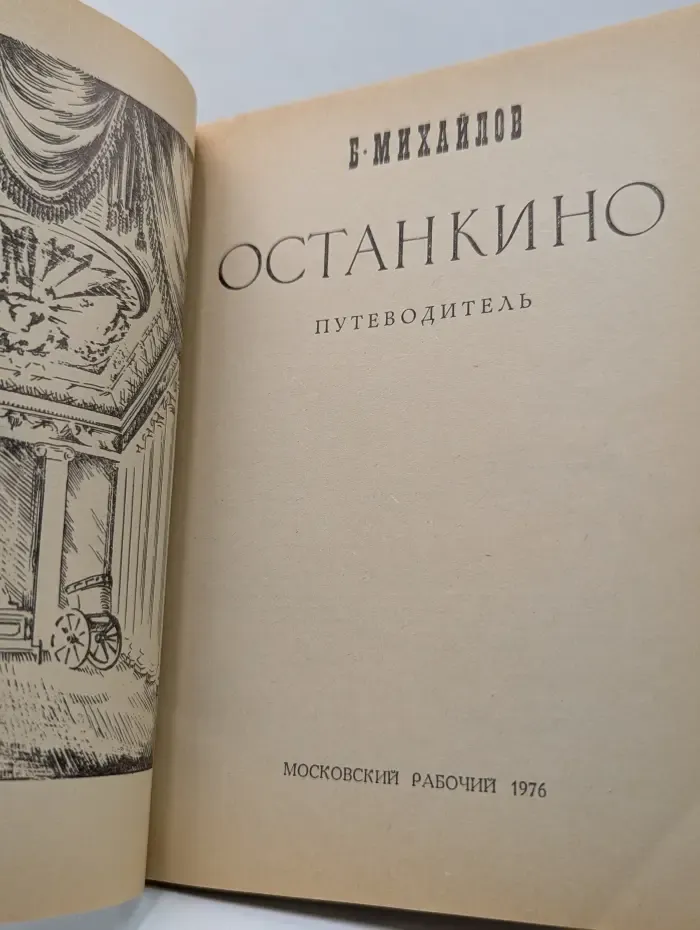 Останкино. Путеводитель
