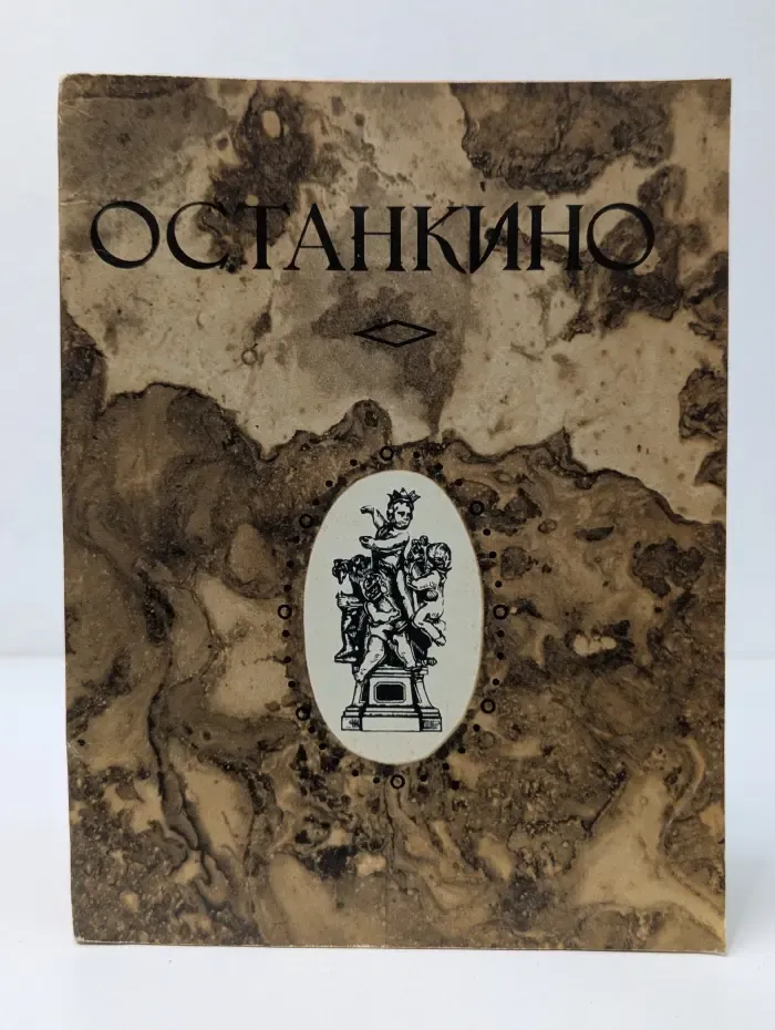 Останкино. Путеводитель