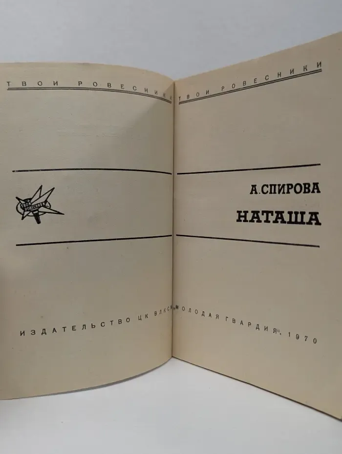 Твои ровесники. Наташа