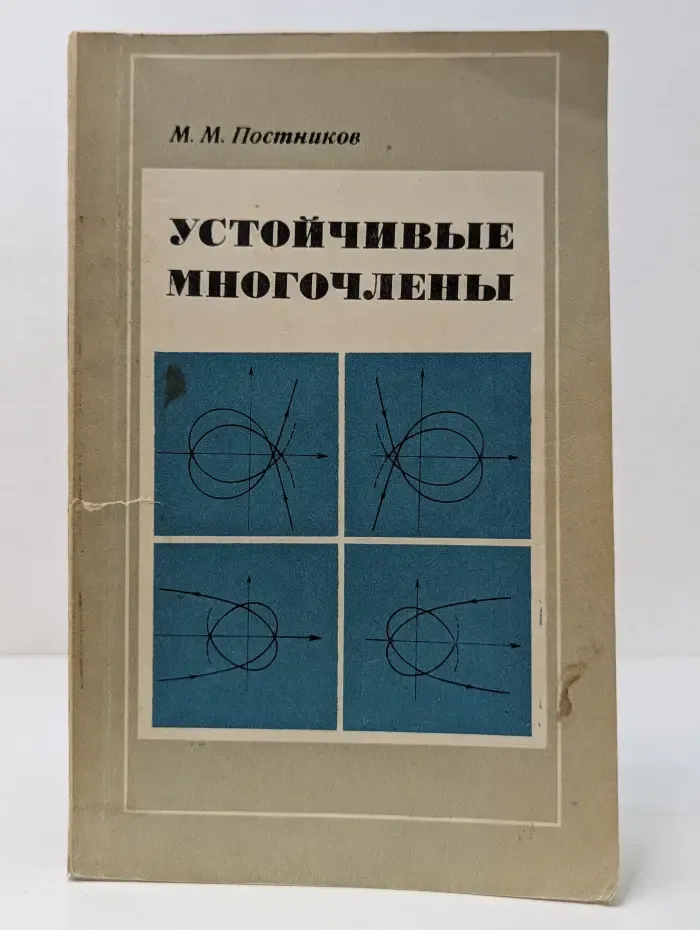 Устойчивые многочлены