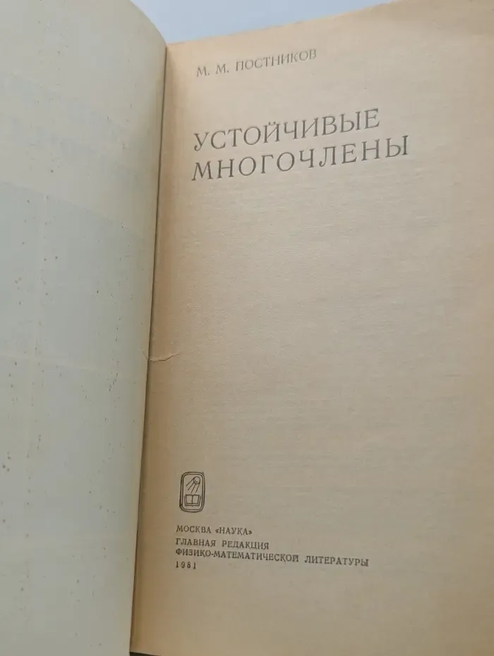 Устойчивые многочлены
