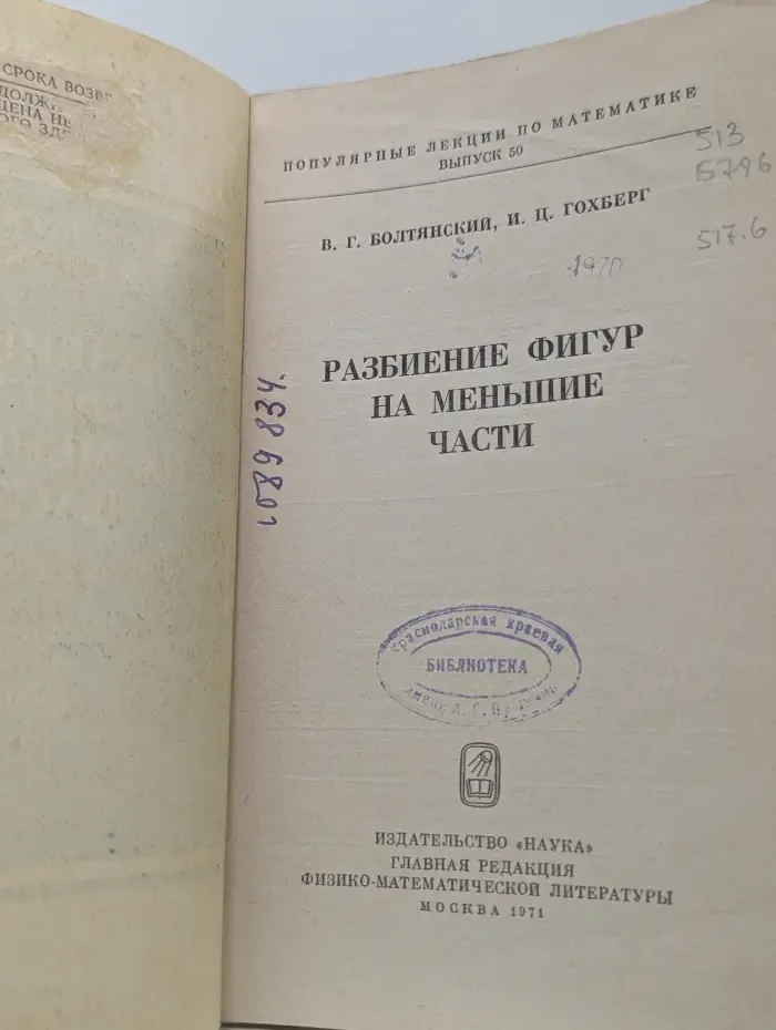 Популярные лекции по математике. Выпуск № 20. Разбиение фигур на меньшие части