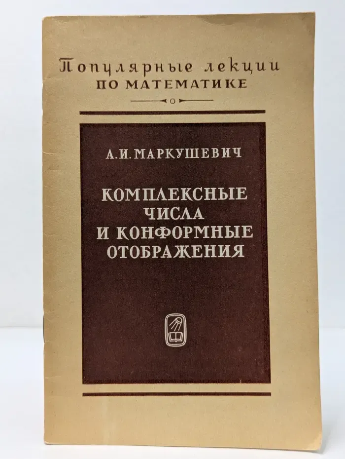 Популярные лекции по математике. Выпуск № 13. Комплексные числа и конформные отображения