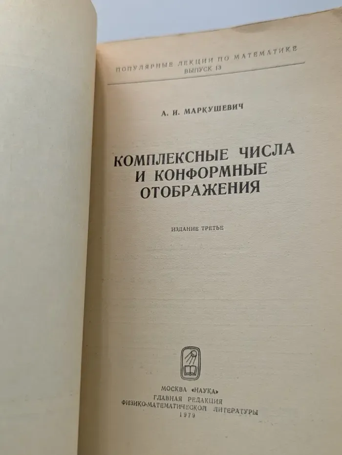 Популярные лекции по математике. Выпуск № 13. Комплексные числа и конформные отображения