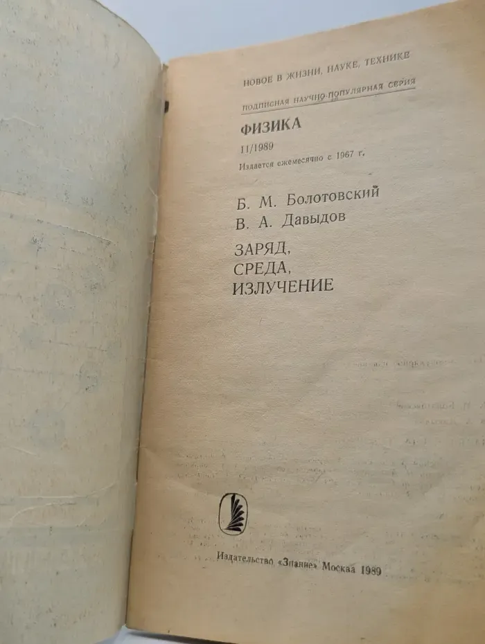 Новое в жизни, науке, технике. Физика. Выпуск № 11/1989. Заряд, среда, излучение