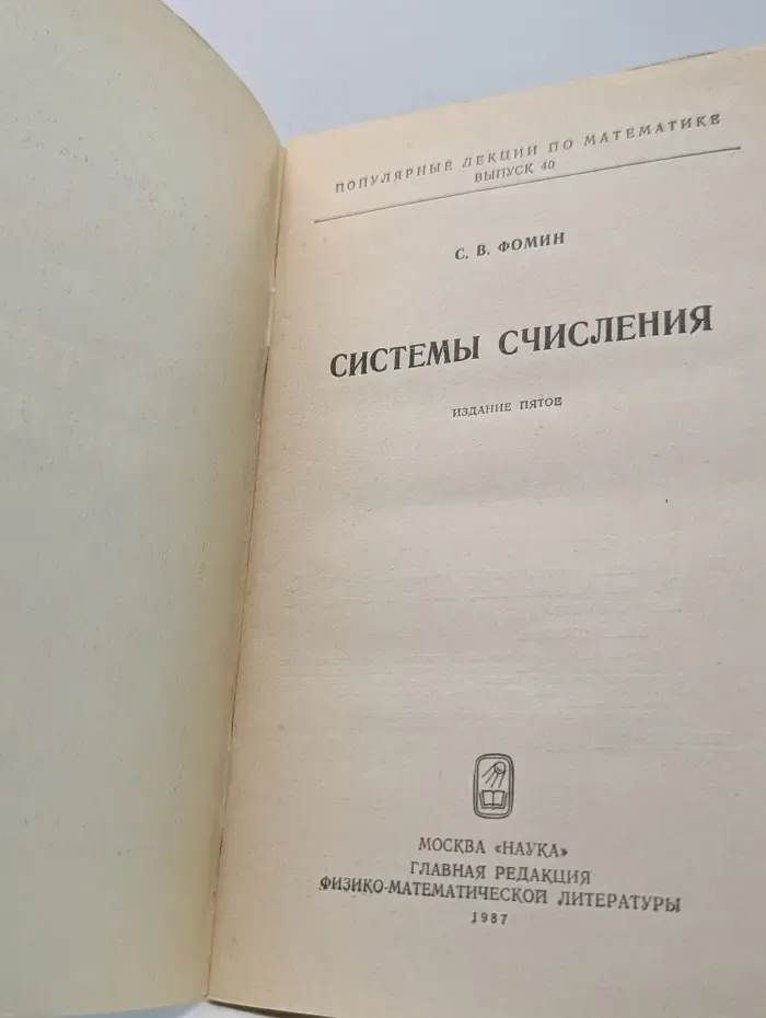 Популярные лекции по математике. Выпуск № 40. Системы счисления