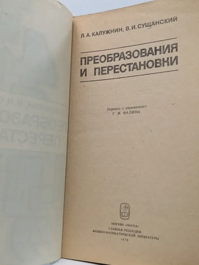 Преобразования и перестановки