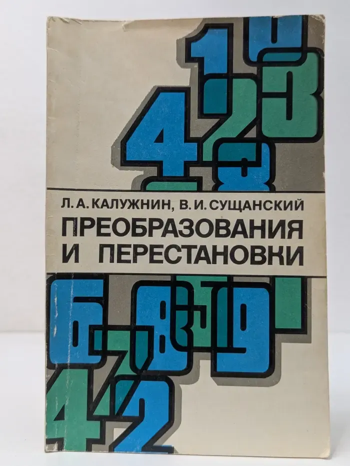 Преобразования и перестановки