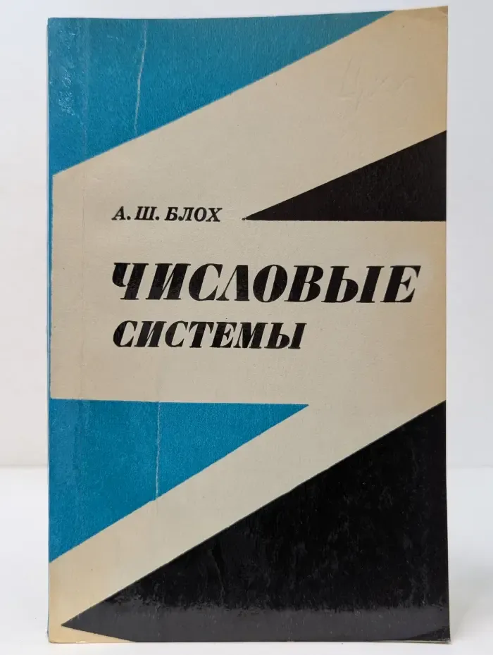 Числовые системы