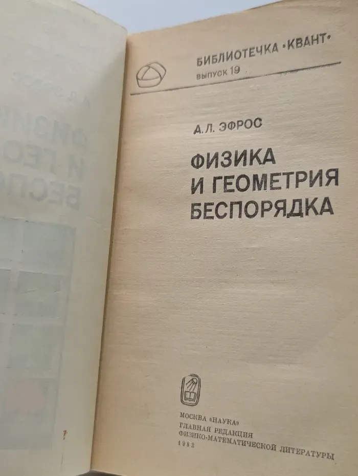 Библиотечка Квант. Выпуск № 19. Физика и геометрия беспорядка